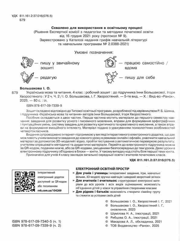 зошит з української мови 4 клас частина 2 большакова робочий зошит до большакової у 2-х частинах НУШ Ціна (цена) 60.40грн. | придбати  купити (купить) зошит з української мови 4 клас частина 2 большакова робочий зошит до большакової у 2-х частинах НУШ доставка по Украине, купить книгу, детские игрушки, компакт диски 1