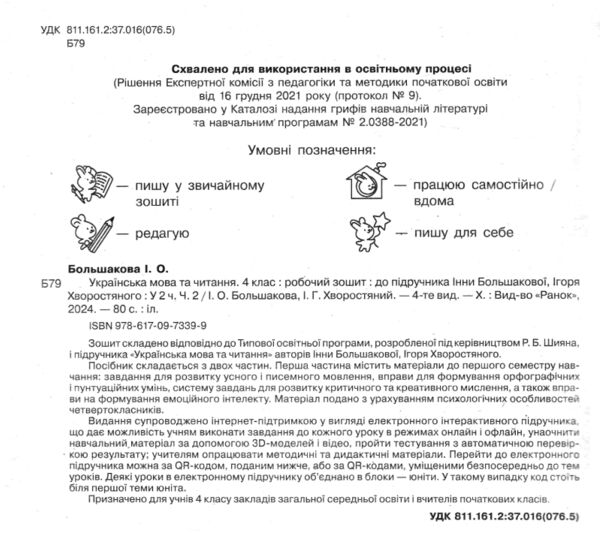 зошит з української мови 4 клас частина 2 большакова робочий зошит до большакової у 2-х частинах НУШ РОЗПРОДАЖ Ціна (цена) 56.90грн. | придбати  купити (купить) зошит з української мови 4 клас частина 2 большакова робочий зошит до большакової у 2-х частинах НУШ РОЗПРОДАЖ доставка по Украине, купить книгу, детские игрушки, компакт диски 1