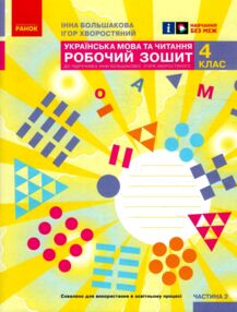 зошит з української мови 4 клас частина 2 большакова робочий зошит до большакової у 2-х частинах НУШ