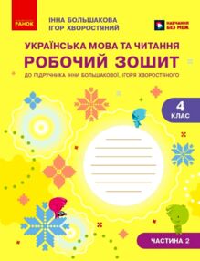 українська мова та читання 4 клас частина 2 робочий зошит до підручника Большакова
