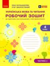 українська мова та читання 4 клас частина 2 робочий зошит до підручника Большакова Ціна (цена) 82.50грн. | придбати  купити (купить) українська мова та читання 4 клас частина 2 робочий зошит до підручника Большакова доставка по Украине, купить книгу, детские игрушки, компакт диски 0
