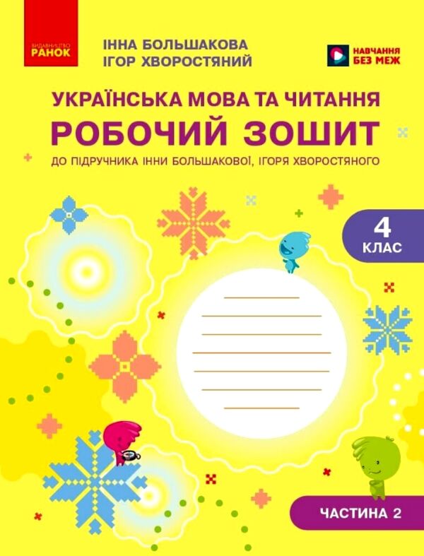 українська мова та читання 4 клас частина 2 робочий зошит до підручника Большакова Ціна (цена) 82.50грн. | придбати  купити (купить) українська мова та читання 4 клас частина 2 робочий зошит до підручника Большакова доставка по Украине, купить книгу, детские игрушки, компакт диски 0