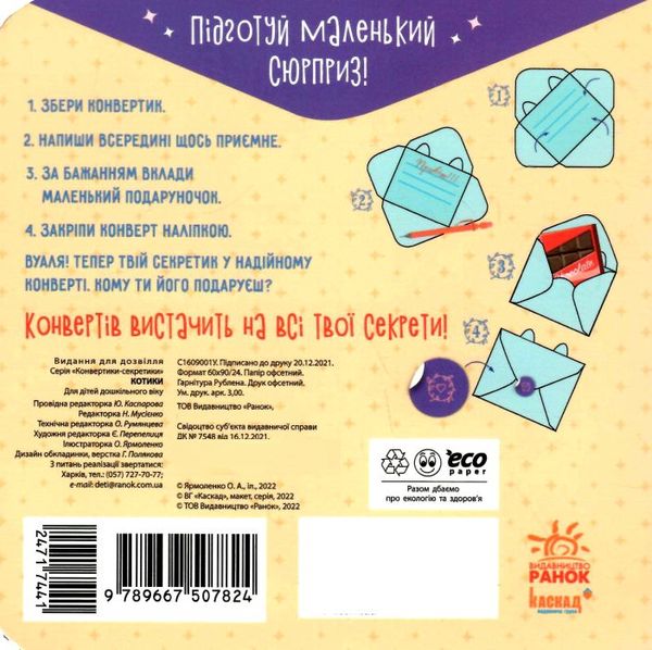 конвертики-секретики котики УЦІНКА (затерта) Ціна (цена) 65.00грн. | придбати  купити (купить) конвертики-секретики котики УЦІНКА (затерта) доставка по Украине, купить книгу, детские игрушки, компакт диски 3