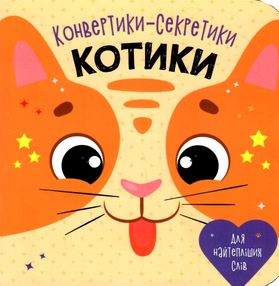 конвертики-секретики котики УЦІНКА (затерта) конвертики-секретики котики УЦІНКА (затерта)