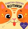 конвертики-секретики котики УЦІНКА (затерта) Ціна (цена) 65.00грн. | придбати  купити (купить) конвертики-секретики котики УЦІНКА (затерта) доставка по Украине, купить книгу, детские игрушки, компакт диски 0