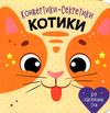 конвертики-секретики котики Ціна (цена) 68.90грн. | придбати  купити (купить) конвертики-секретики котики доставка по Украине, купить книгу, детские игрушки, компакт диски 0