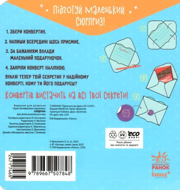 Конвертики-секретики Сердечка Ранок  Уточнюйте  строки доставки (2-5 діб) Ціна (цена) 72.20грн. | придбати  купити (купить) Конвертики-секретики Сердечка Ранок  Уточнюйте  строки доставки (2-5 діб) доставка по Украине, купить книгу, детские игрушки, компакт диски 3