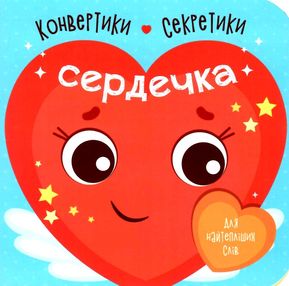 Конвертики-секретики Сердечка "Ранок" Конвертики-секретики Сердечка "Ранок"