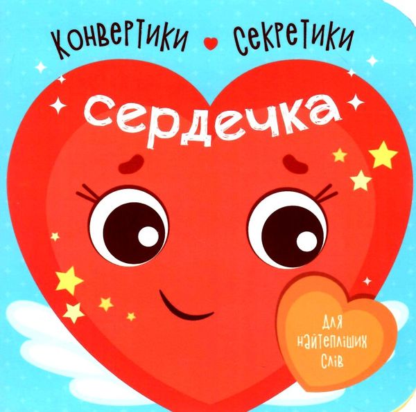 Конвертики-секретики Сердечка Ранок Ціна (цена) 68.90грн. | придбати  купити (купить) Конвертики-секретики Сердечка Ранок доставка по Украине, купить книгу, детские игрушки, компакт диски 0