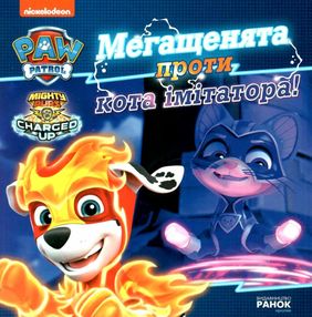 щенячий патруль мегащенята проти імітатора щенячий патруль мегащенята проти імітатора