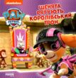 щенячий патруль щенята рятують королівський трон купити