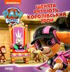 щенячий патруль щенята рятують королівський трон Ціна (цена) 51.60грн. | придбати  купити (купить) щенячий патруль щенята рятують королівський трон доставка по Украине, купить книгу, детские игрушки, компакт диски 0