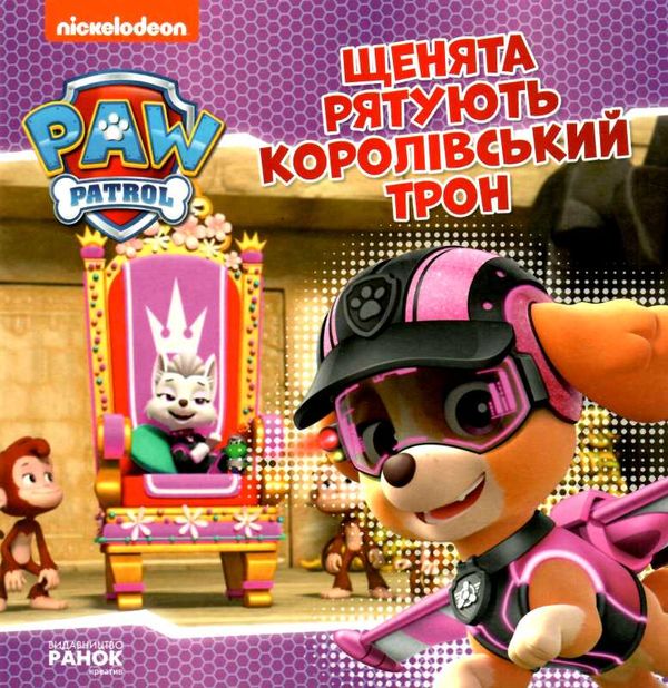 щенячий патруль щенята рятують королівський трон Ціна (цена) 51.60грн. | придбати  купити (купить) щенячий патруль щенята рятують королівський трон доставка по Украине, купить книгу, детские игрушки, компакт диски 0
