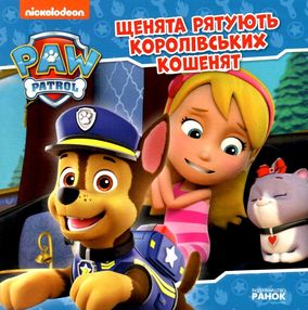 щенячий патруль щенята рятують королівських кошенят щенячий патруль щенята рятують королівських кошенят