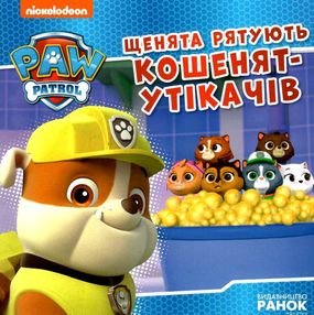 щенячий патруль щенята рятують кошенят-утікачів щенячий патруль щенята рятують кошенят-утікачів