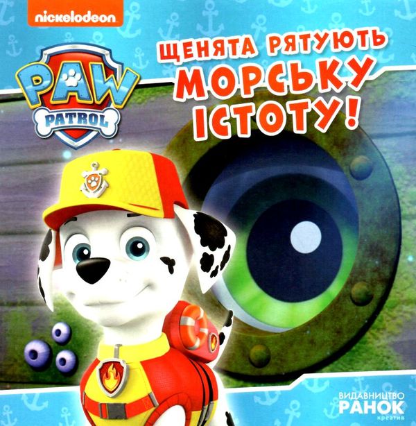 щенячий патруль щенята рятують морську істоту  Уточнюйте  строки доставки (2-5 діб) Ціна (цена) 51.60грн. | придбати  купити (купить) щенячий патруль щенята рятують морську істоту  Уточнюйте  строки доставки (2-5 діб) доставка по Украине, купить книгу, детские игрушки, компакт диски 0