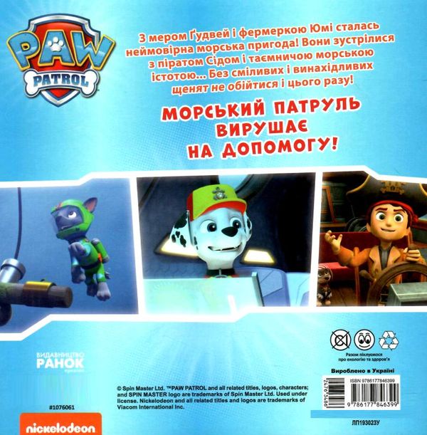щенячий патруль щенята рятують морську істоту  Уточнюйте  строки доставки (2-5 діб) Ціна (цена) 51.60грн. | придбати  купити (купить) щенячий патруль щенята рятують морську істоту  Уточнюйте  строки доставки (2-5 діб) доставка по Украине, купить книгу, детские игрушки, компакт диски 2
