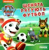 щенячий патруль щенята рятують футбол Ціна (цена) 51.60грн. | придбати  купити (купить) щенячий патруль щенята рятують футбол доставка по Украине, купить книгу, детские игрушки, компакт диски 0