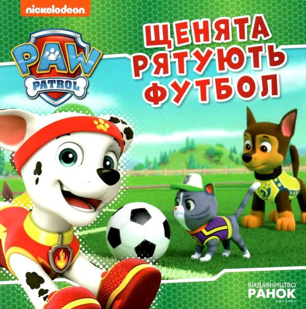 щенячий патруль щенята рятують футбол Ціна (цена) 51.60грн. | придбати  купити (купить) щенячий патруль щенята рятують футбол доставка по Украине, купить книгу, детские игрушки, компакт диски 0