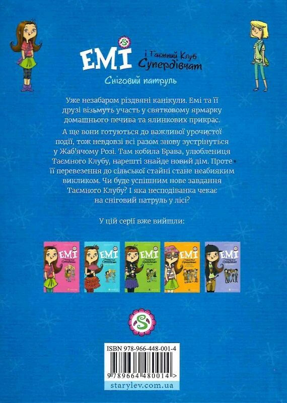емі і таємний клуб супердівчат сніговий патруль Ціна (цена) 118.88грн. | придбати  купити (купить) емі і таємний клуб супердівчат сніговий патруль доставка по Украине, купить книгу, детские игрушки, компакт диски 1
