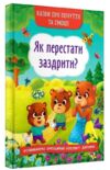 казки про почуття та емоції як перестати заздрити Ціна (цена) 106.00грн. | придбати  купити (купить) казки про почуття та емоції як перестати заздрити доставка по Украине, купить книгу, детские игрушки, компакт диски 0