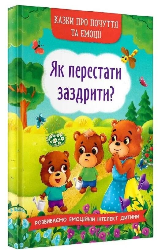 казки про почуття та емоції як перестати заздрити Ціна (цена) 106.00грн. | придбати  купити (купить) казки про почуття та емоції як перестати заздрити доставка по Украине, купить книгу, детские игрушки, компакт диски 0
