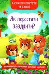 казки про почуття та емоції як перестати заздрити Ціна (цена) 87.60грн. | придбати  купити (купить) казки про почуття та емоції як перестати заздрити доставка по Украине, купить книгу, детские игрушки, компакт диски 0