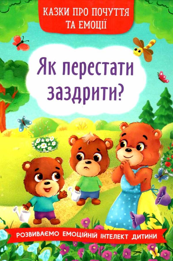 казки про почуття та емоції як перестати заздрити Ціна (цена) 96.00грн. | придбати  купити (купить) казки про почуття та емоції як перестати заздрити доставка по Украине, купить книгу, детские игрушки, компакт диски 0