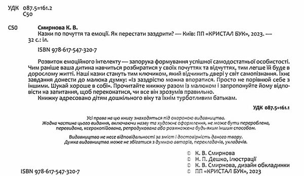 казки про почуття та емоції як перестати заздрити Ціна (цена) 87.60грн. | придбати  купити (купить) казки про почуття та емоції як перестати заздрити доставка по Украине, купить книгу, детские игрушки, компакт диски 1