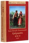 кайдашева сімя (серія шкільна бібліотека) Ціна (цена) 110.00грн. | придбати  купити (купить) кайдашева сімя (серія шкільна бібліотека) доставка по Украине, купить книгу, детские игрушки, компакт диски 0