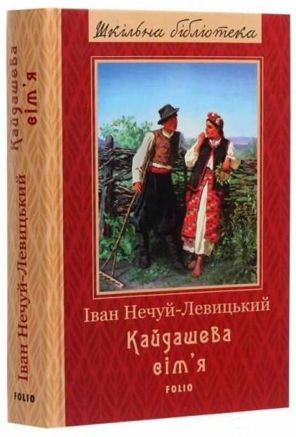 кайдашева сімя (серія шкільна бібліотека) Ціна (цена) 110.00грн. | придбати  купити (купить) кайдашева сімя (серія шкільна бібліотека) доставка по Украине, купить книгу, детские игрушки, компакт диски 0