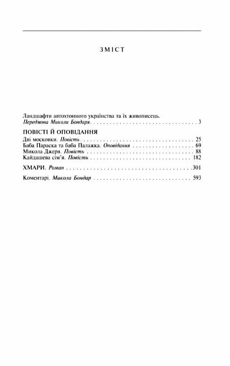 кайдашева сімя (серія шкільна бібліотека) 9789660390102 Ціна (цена) 115.10грн. | придбати  купити (купить) кайдашева сімя (серія шкільна бібліотека) 9789660390102 доставка по Украине, купить книгу, детские игрушки, компакт диски 1