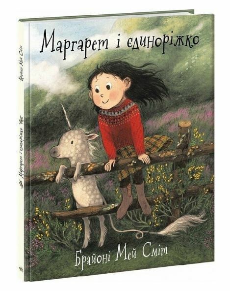 Маргарет і єдиноріжко 9786170991898 Ціна (цена) 248.30грн. | придбати  купити (купить) Маргарет і єдиноріжко 9786170991898 доставка по Украине, купить книгу, детские игрушки, компакт диски 0