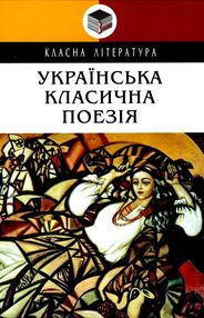українська класична поезія серія класна література українська класична поезія серія класна література
