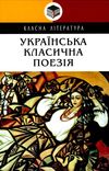 українська класична поезія серія класна література Ціна (цена) 393.60грн. | придбати  купити (купить) українська класична поезія серія класна література доставка по Украине, купить книгу, детские игрушки, компакт диски 0