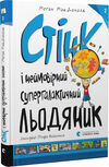 стінк і неймовірний супергалактичний льодяник Ціна (цена) 118.88грн. | придбати  купити (купить) стінк і неймовірний супергалактичний льодяник доставка по Украине, купить книгу, детские игрушки, компакт диски 0