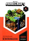 minecraft довідник виживання Ціна (цена) 187.90грн. | придбати  купити (купить) minecraft довідник виживання доставка по Украине, купить книгу, детские игрушки, компакт диски 0