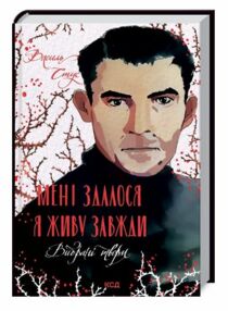 мені здалося я живу завжди вибрані твори Стус