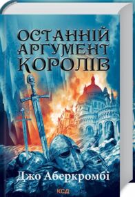 Останній аргумент королів (книга 3 перший закон) Останній аргумент королів (книга 3 перший закон)