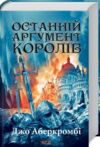 останній аргумент королів книга 3 перший закон Ціна (цена) 324.00грн. | придбати  купити (купить) останній аргумент королів книга 3 перший закон доставка по Украине, купить книгу, детские игрушки, компакт диски 0