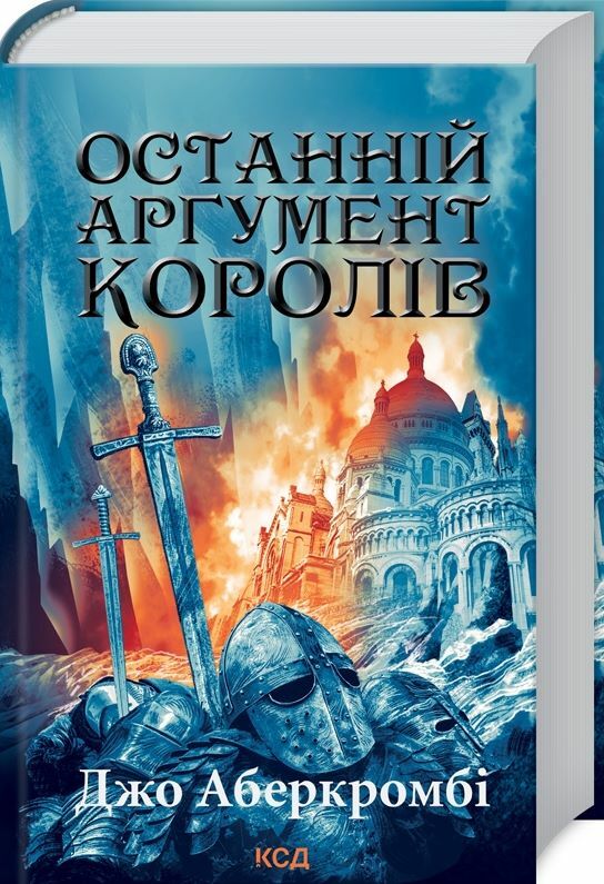 останній аргумент королів книга 3 перший закон Ціна (цена) 324.00грн. | придбати  купити (купить) останній аргумент королів книга 3 перший закон доставка по Украине, купить книгу, детские игрушки, компакт диски 0
