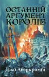останній аргумент королів книга 3 перший закон Ціна (цена) 324.00грн. | придбати  купити (купить) останній аргумент королів книга 3 перший закон доставка по Украине, купить книгу, детские игрушки, компакт диски 5