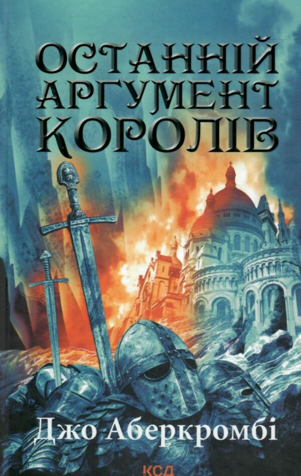 останній аргумент королів книга 3 перший закон Ціна (цена) 324.00грн. | придбати  купити (купить) останній аргумент королів книга 3 перший закон доставка по Украине, купить книгу, детские игрушки, компакт диски 5