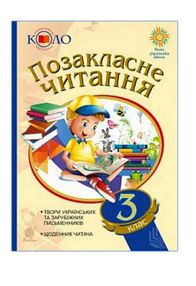 позакласне читання 3клас  НУШ позакласне читання 3клас  НУШ