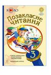 позакласне читання 3клас  НУШ Ціна (цена) 64.00грн. | придбати  купити (купить) позакласне читання 3клас  НУШ доставка по Украине, купить книгу, детские игрушки, компакт диски 0