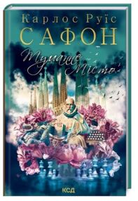 Туманне місто Туманне місто