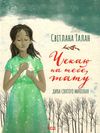 чекаю на тебе тату Ціна (цена) 160.10грн. | придбати  купити (купить) чекаю на тебе тату доставка по Украине, купить книгу, детские игрушки, компакт диски 0