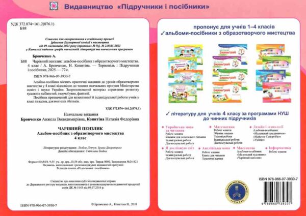 образотворче мистецтво 4 клас альбом чарівний пензлик Ціна (цена) 100.00грн. | придбати  купити (купить) образотворче мистецтво 4 клас альбом чарівний пензлик доставка по Украине, купить книгу, детские игрушки, компакт диски 4
