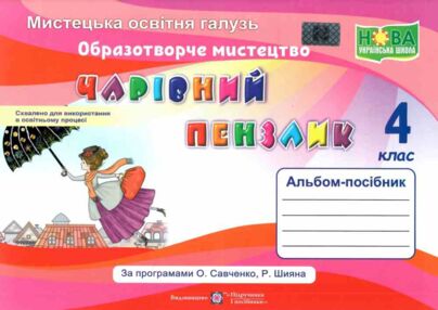 образотворче мистецтво 4 клас альбом чарівний пензлик