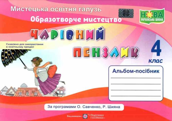 образотворче мистецтво 4 клас альбом чарівний пензлик Ціна (цена) 100.00грн. | придбати  купити (купить) образотворче мистецтво 4 клас альбом чарівний пензлик доставка по Украине, купить книгу, детские игрушки, компакт диски 0